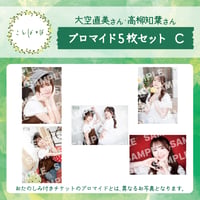 ことばとば　ブロマイド5枚 Cセット【大空直美様 高柳知葉様】