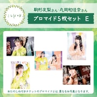 ことばとば　ブロマイド5枚 Eセット【駒形友梨様 丸岡和佳奈様】
