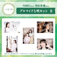 ことばとば　ブロマイド5枚 Bセット【内田彩様 相良茉優様】