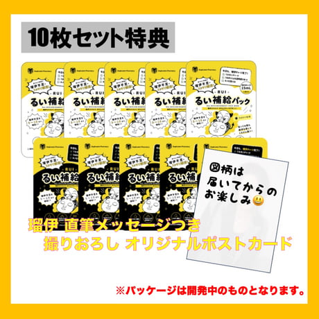 【瑠伊 produce】るい補給パック