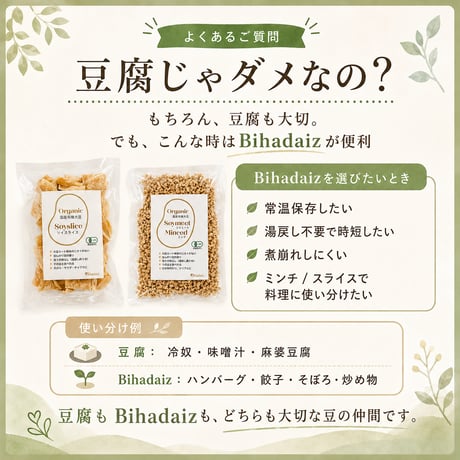 【有機JAS認証】Bihadaiz® 大豆ミート食べ比べセット｜ミンチ100g＋スライス80g｜国産有機丸大豆100％・湯戻し不要