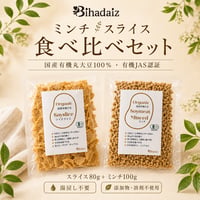 【定期便15％OFF】【有機JAS認証】国産有機丸大豆100％ 大豆ミート 食べ比べセット｜ミンチ100g＋スライス80g｜湯戻し不要｜Bihadaiz
