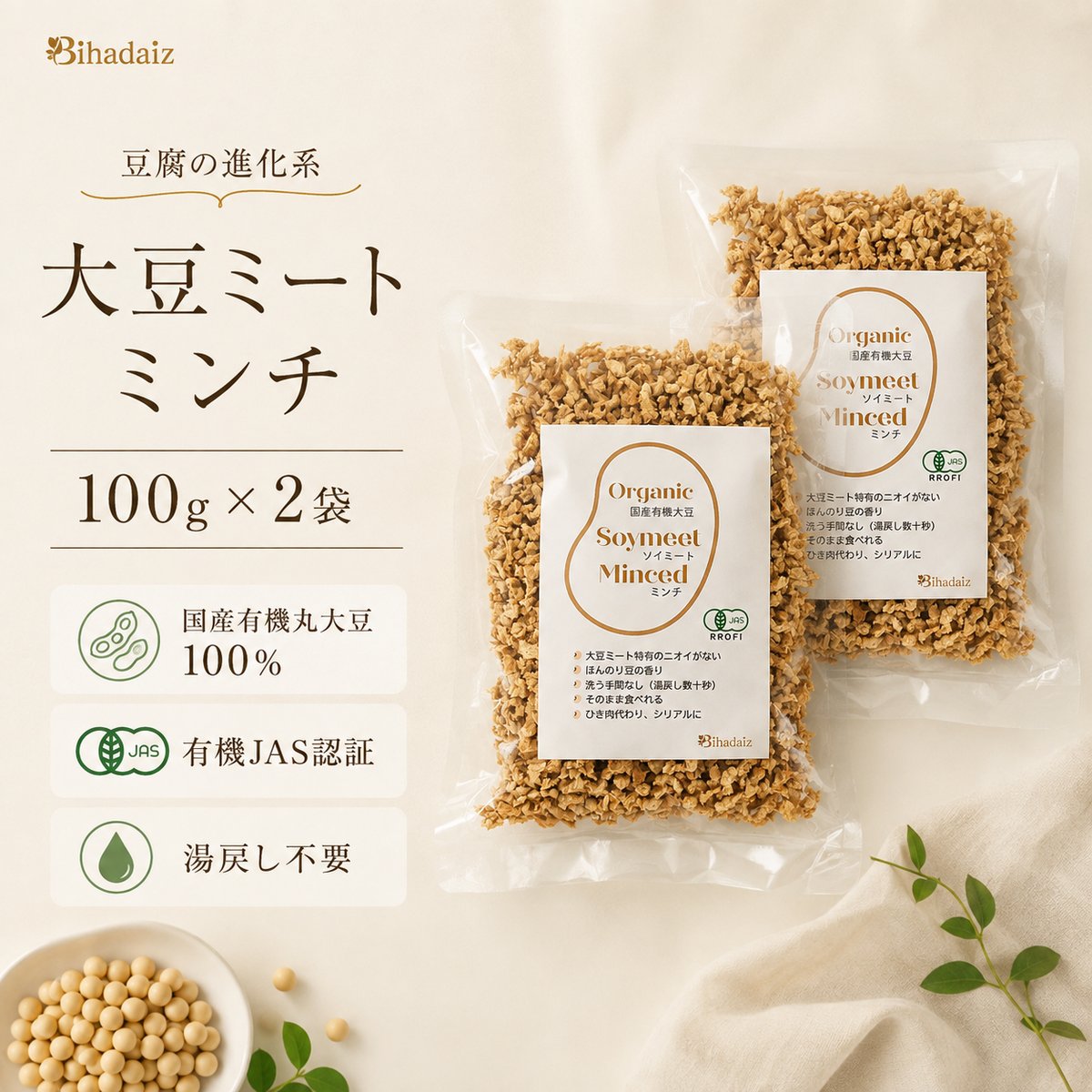 大豆　ページ ネコポス対応】Bihadaiz® 大豆ミート ミンチ100g×2袋｜国産有機丸大豆