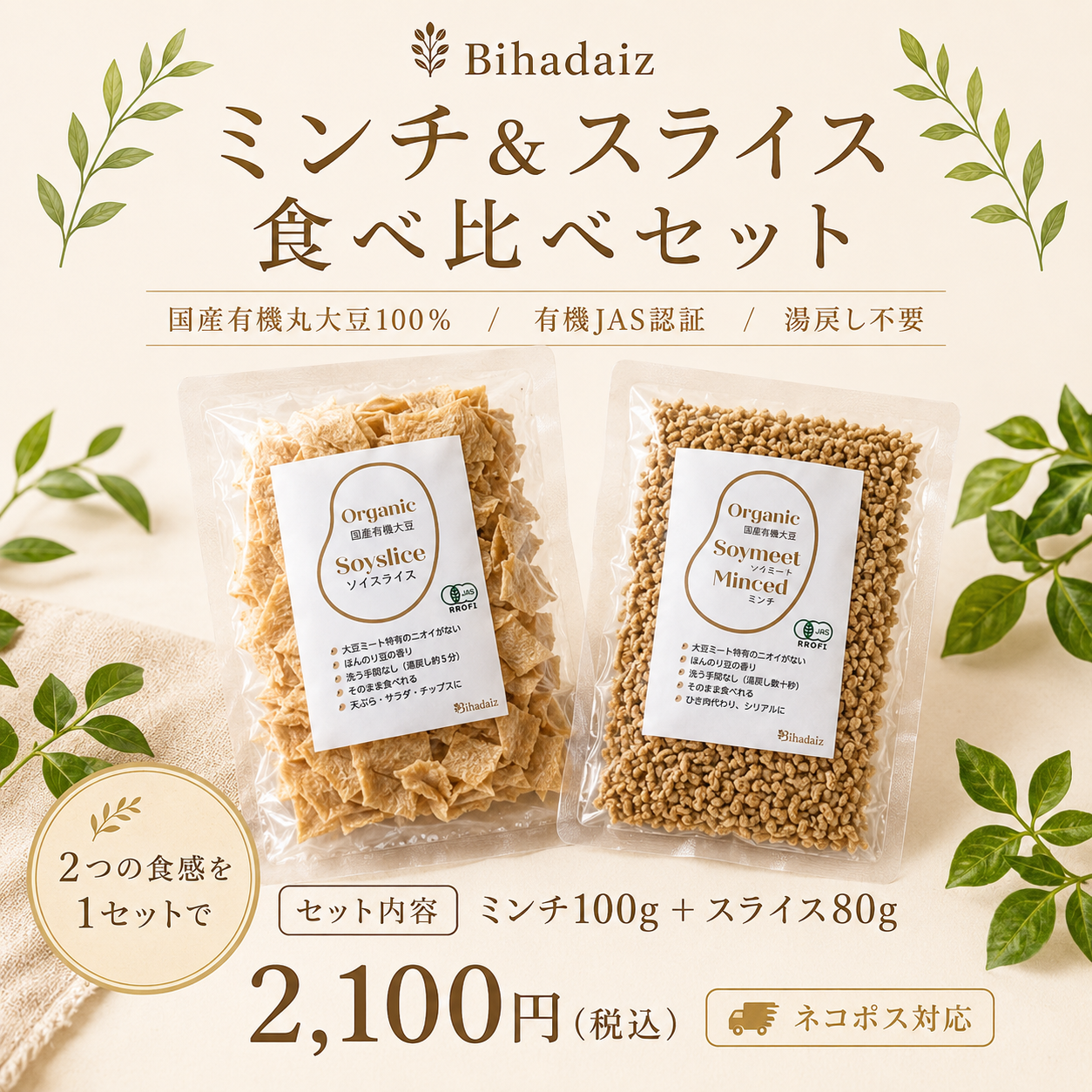 大豆　ページ 有機JAS認証】Bihadaiz® 大豆ミート食べ比べセット｜ミンチ100g＋