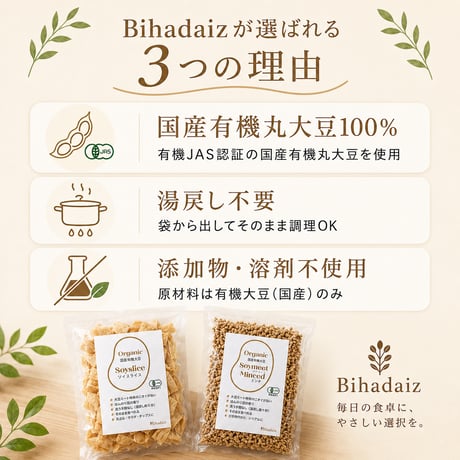 【有機JAS認証】Bihadaiz® 大豆ミート食べ比べセット｜ミンチ100g＋スライス80g｜国産有機丸大豆100％・湯戻し不要