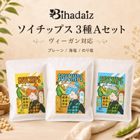 【有機JAS認証】ソイチップス ヴィーガン 3種Aセット（40g×3袋）｜プレーン・海塩・のり塩｜国産有機大豆100％・無添加｜Bihadaiz
