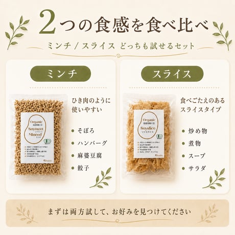 【有機JAS認証】Bihadaiz® 大豆ミート食べ比べセット｜ミンチ100g＋スライス80g｜国産有機丸大豆100％・湯戻し不要