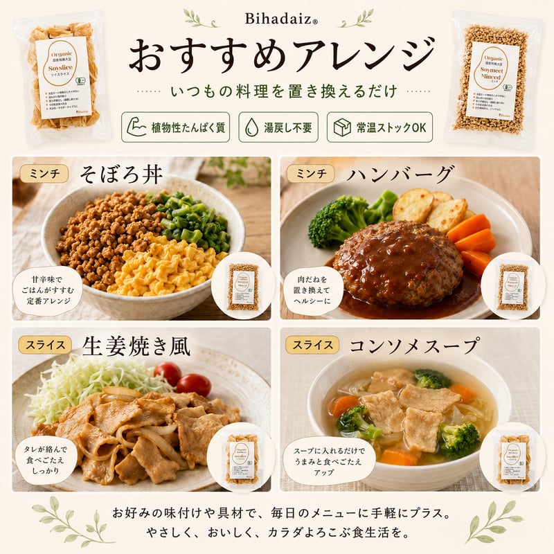 また？！また！！食品大容量セット☆ミ 有機JAS認証】Bihadaiz® 大豆ミート食べ比べセット｜ミンチ100g＋