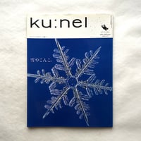 雪やこんこ /クウネル12