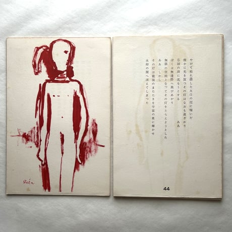 前奏曲 / 野上彰 （著）、猪熊弦一郎（画）
