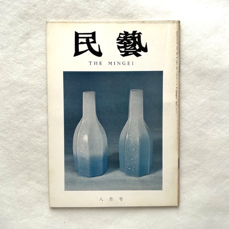 ガラスの民器 / 民藝260