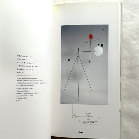 アレクサンダー・カルダー 展 図録 / リチャード・D・マーシャル 監修