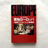 若い旅行者の買物ヨーロッパ （地図入りガイド）/ 小林泰彦