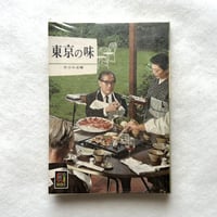 東京の味 / カラーブックス160