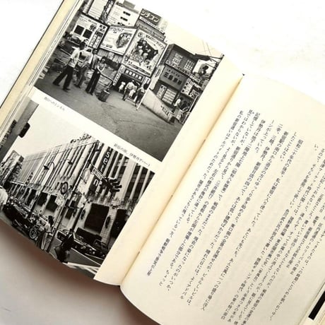私説東京繁昌記 / 小林信彦、荒木経惟 写真