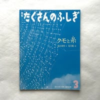 クモと糸 / たくさんのふしぎ302
