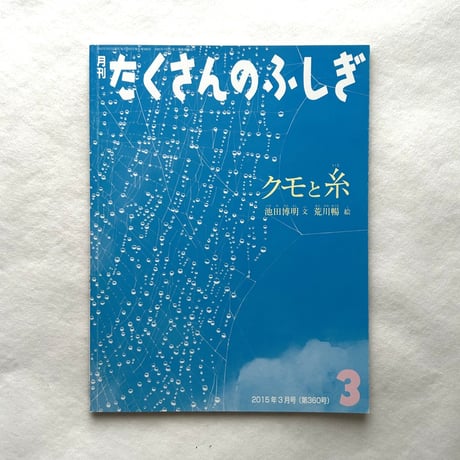 クモと糸 / たくさんのふしぎ302