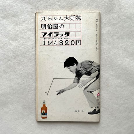 嗜好417 高原植物誌 / 明治屋