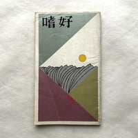 嗜好405 / 明治屋
