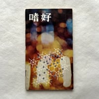 嗜好410 / 明治屋