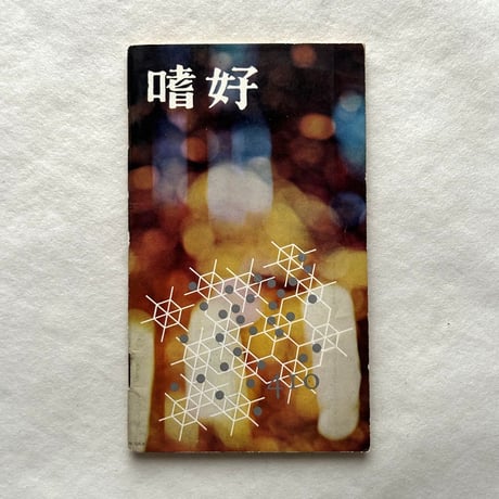 嗜好410  小岩井 / 明治屋