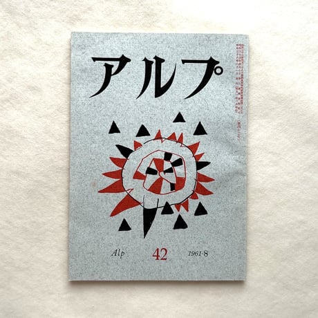 アルプ | STORES