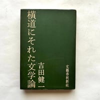 横道に逸れた文学論 / 吉田 健一