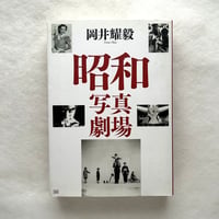 昭和写真劇場 / 岡井耀毅