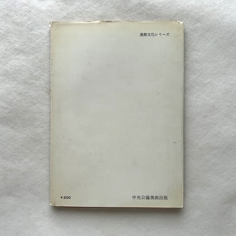 京都御所 ＜美術文化シリーズ＞ / 藤岡通夫