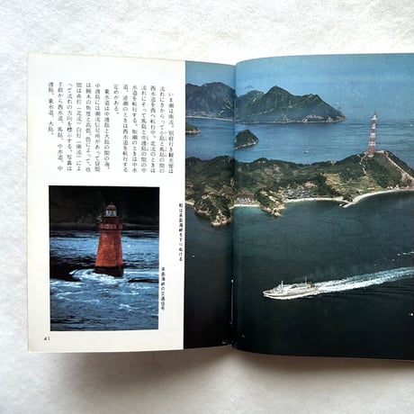 船の旅 瀬戸内海 / カラーブックス 133