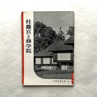 桂離宮と修学院 / 岩波写真文庫50