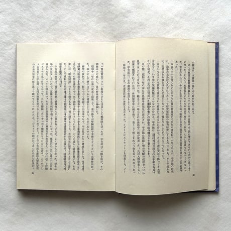 中谷宇吉郎 小伝と科学随筆抄 / 藤岡由夫