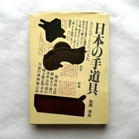 日本の手道具　失われゆくひとつの文化 / 秋岡芳夫