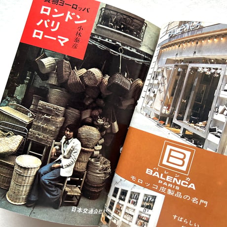 若い旅行者の買物ヨーロッパ （地図入りガイド）/ 小林泰彦