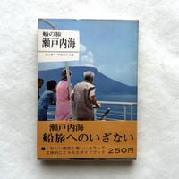 船の旅 瀬戸内海 / カラーブックス 133