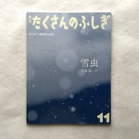 雪虫 / たくさんのふしぎ　344号