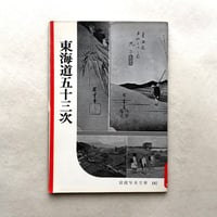 岩波写真文庫187 / 東海道五十三次