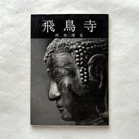飛鳥寺　＜美術文化シリーズ＞ / 坪井清足