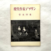 堂本印象　現代作家デッサン 木版刷『コップの小花』付き