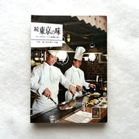 続 東京の味 / カラーブックス273
