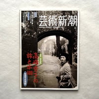 高峰秀子の旅と本棚 / 芸術新潮744