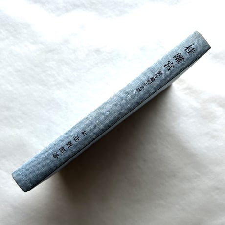桂離宮　制作過程の考察 / 和辻哲郎