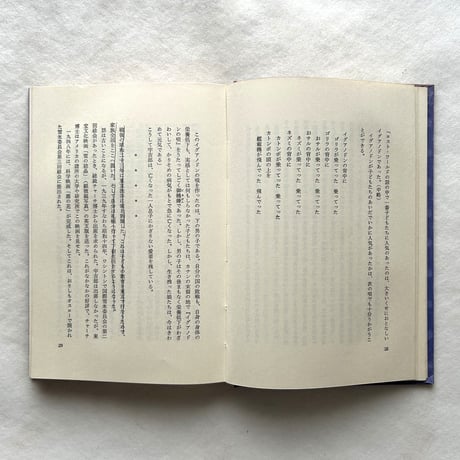 中谷宇吉郎 小伝と科学随筆抄 / 藤岡由夫