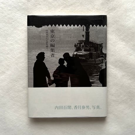 東京の編集者 山高登さんに話を聞く / 山高登