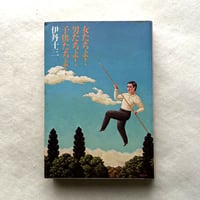 女たちよ　男たちよ　子供たちよ　/ 伊丹十三