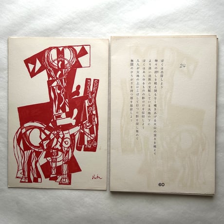 前奏曲 / 野上彰 （著）、猪熊弦一郎（画）