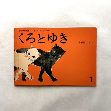 くろとゆき / こどものとも118号