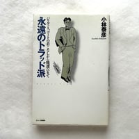 永遠のトラッド派　ジャケット、コートの着こなしから靴選びまで / 小林泰彦
