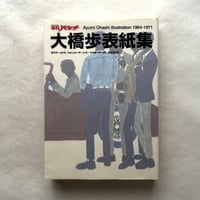 平凡パンチ 大橋歩表紙集 1964-1971 / 大橋歩、石井大介