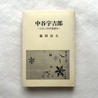 中谷宇吉郎 小伝と科学随筆抄 / 藤岡由夫